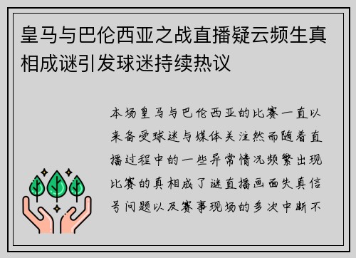 皇马与巴伦西亚之战直播疑云频生真相成谜引发球迷持续热议