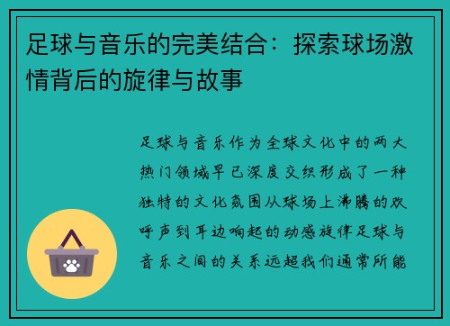 足球与音乐的完美结合：探索球场激情背后的旋律与故事