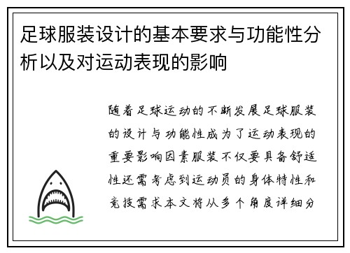 足球服装设计的基本要求与功能性分析以及对运动表现的影响