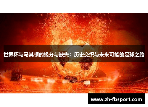 世界杯与马其顿的缘分与缺失：历史交织与未来可能的足球之路