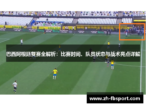 巴西阿根廷复赛全解析：比赛时间、队员状态与战术亮点详解