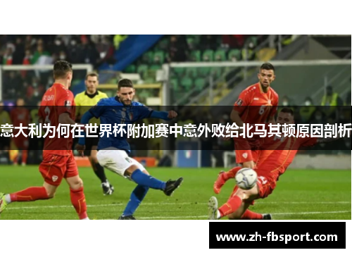 意大利为何在世界杯附加赛中意外败给北马其顿原因剖析