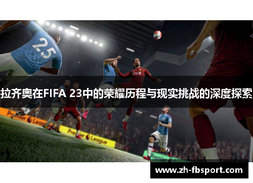 拉齐奥在FIFA 23中的荣耀历程与现实挑战的深度探索