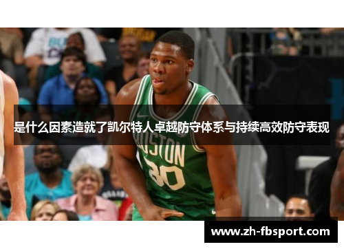 是什么因素造就了凯尔特人卓越防守体系与持续高效防守表现