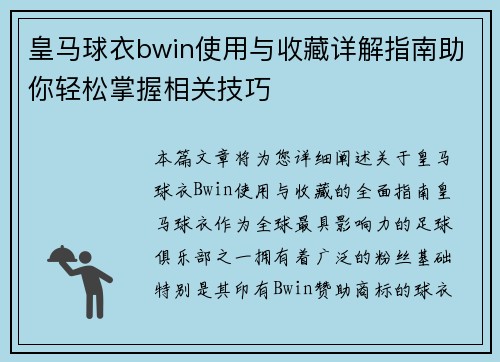皇马球衣bwin使用与收藏详解指南助你轻松掌握相关技巧