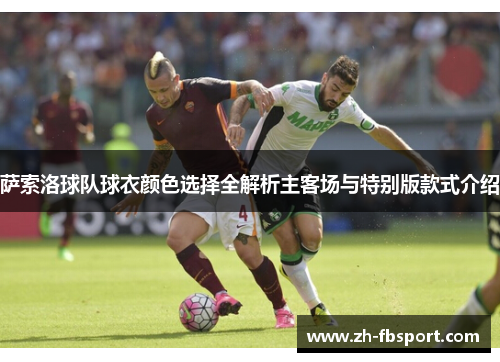 萨索洛球队球衣颜色选择全解析主客场与特别版款式介绍