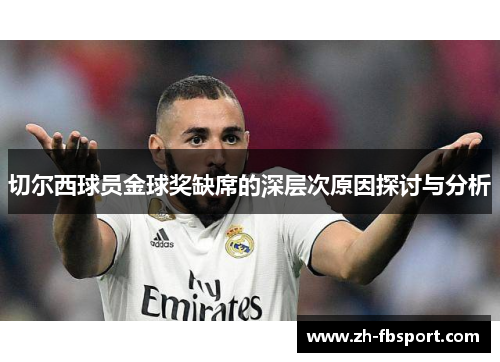 切尔西球员金球奖缺席的深层次原因探讨与分析