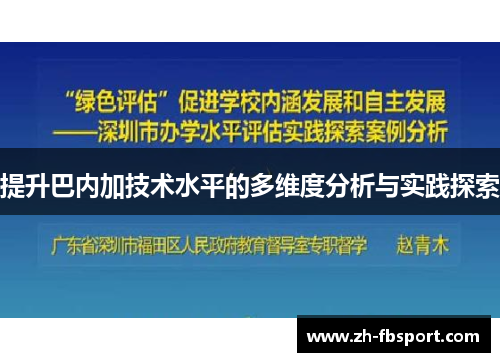 提升巴内加技术水平的多维度分析与实践探索