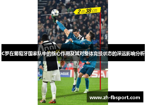 C罗在葡萄牙国家队中的核心作用及其对整体竞技状态的深远影响分析