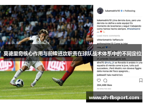 莫德里奇核心作用与前锋进攻职责在球队战术体系中的不同定位