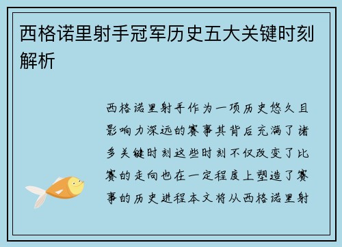 西格诺里射手冠军历史五大关键时刻解析