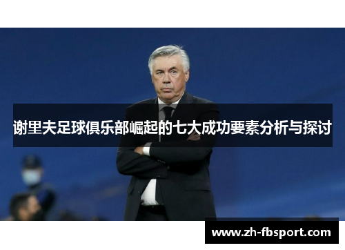 谢里夫足球俱乐部崛起的七大成功要素分析与探讨