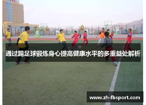 通过踢足球锻炼身心提高健康水平的多重益处解析