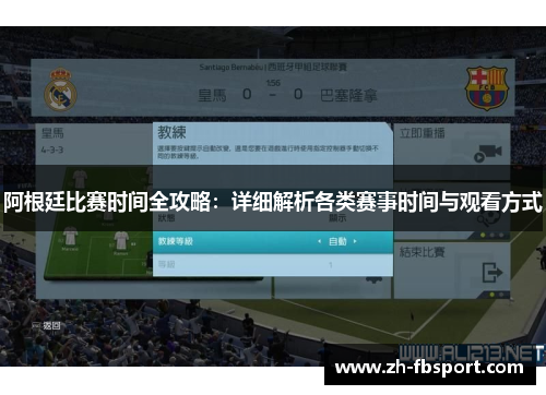 阿根廷比赛时间全攻略：详细解析各类赛事时间与观看方式