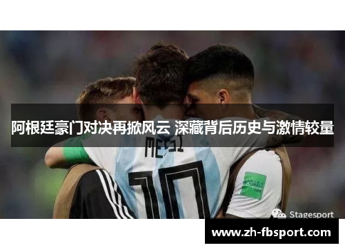 阿根廷豪门对决再掀风云 深藏背后历史与激情较量