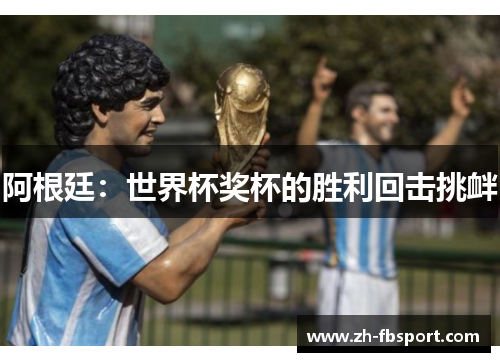 阿根廷：世界杯奖杯的胜利回击挑衅
