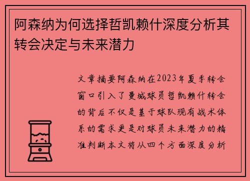 阿森纳为何选择哲凯赖什深度分析其转会决定与未来潜力