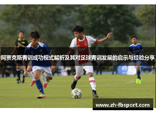 阿贾克斯青训成功模式解析及其对足球青训发展的启示与经验分享