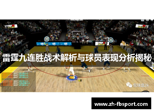 雷霆九连胜战术解析与球员表现分析揭秘