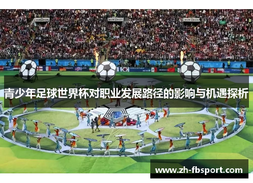青少年足球世界杯对职业发展路径的影响与机遇探析