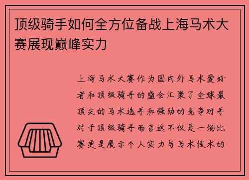 顶级骑手如何全方位备战上海马术大赛展现巅峰实力